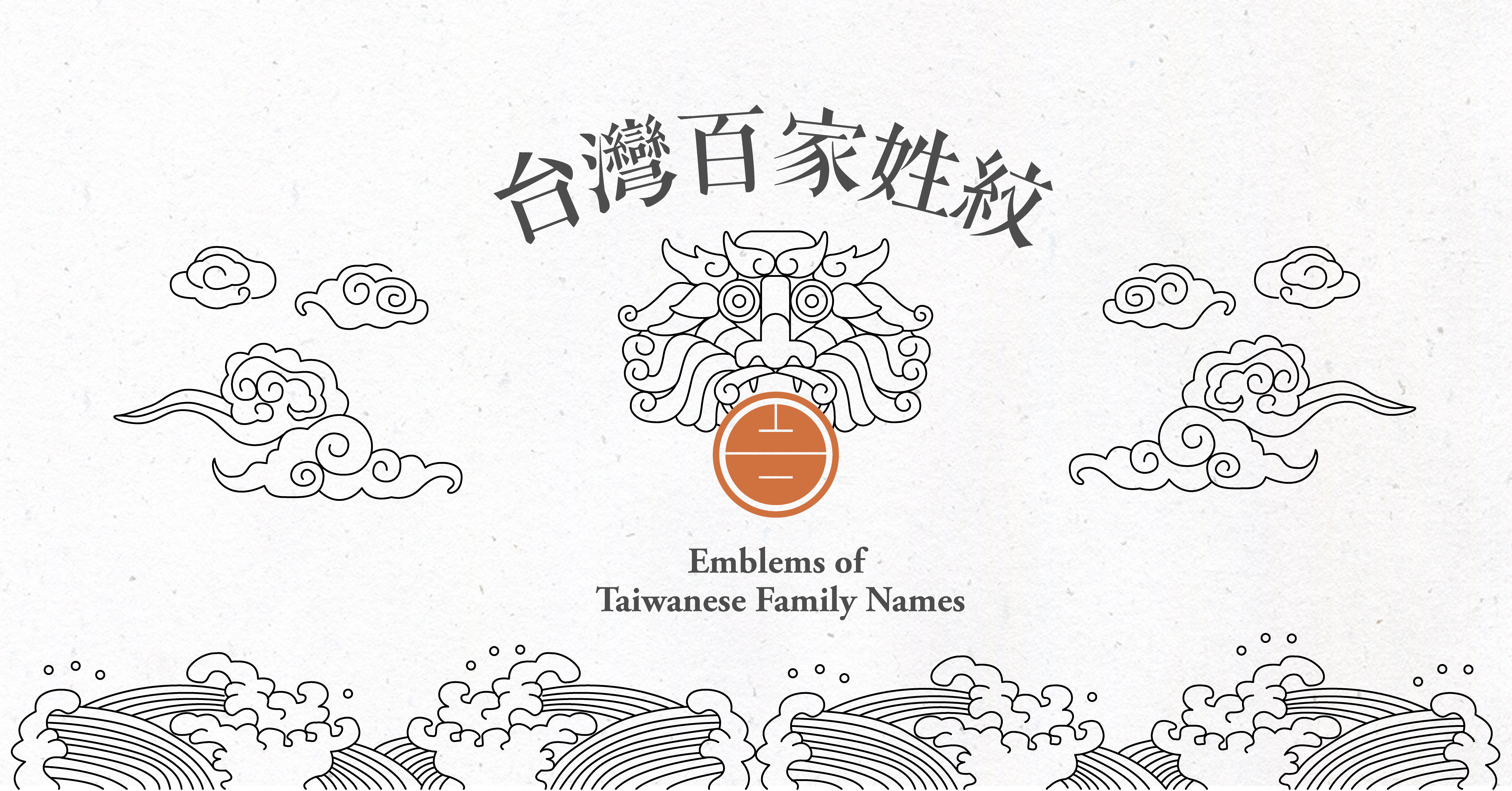 台灣百家姓紋 Justfont